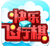 快乐飞行棋