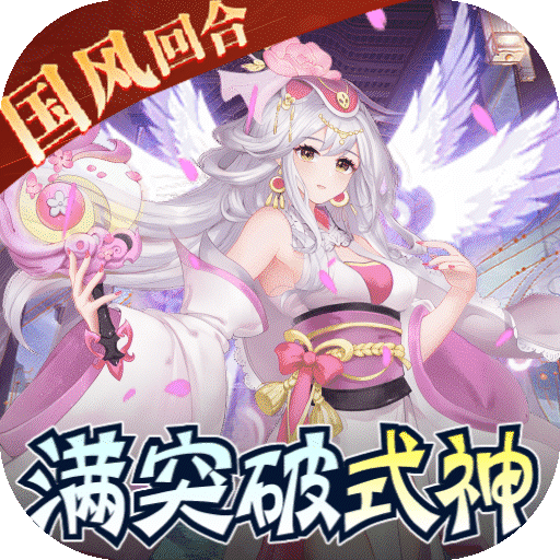 天逆-送满突破刷充