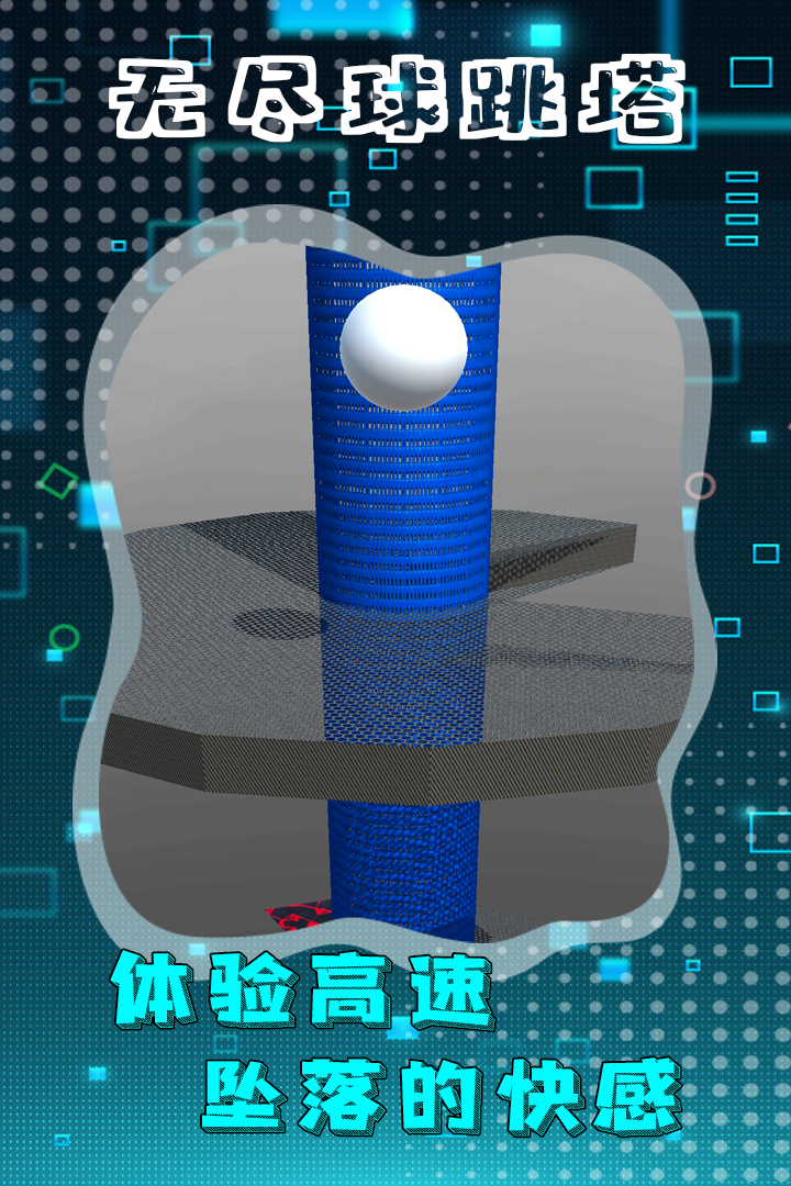 无尽球跳塔游戏截图1