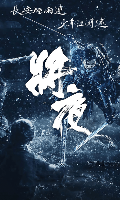 将夜前传游戏截图1