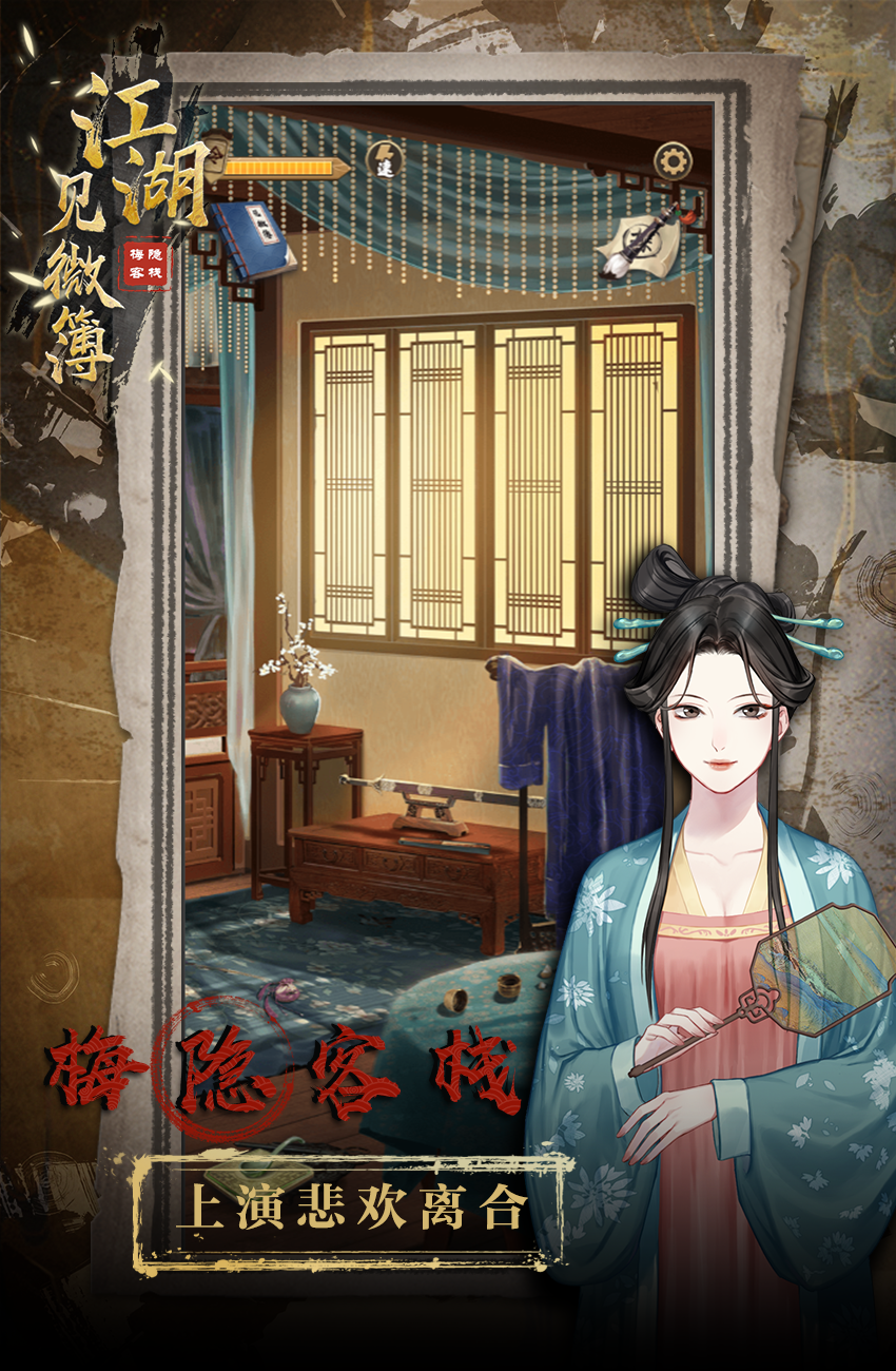 江湖见微簿之梅隐客栈游戏截图4