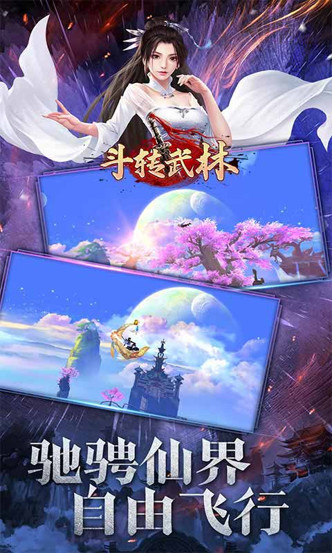 斗转武林送满v真充游戏截图1