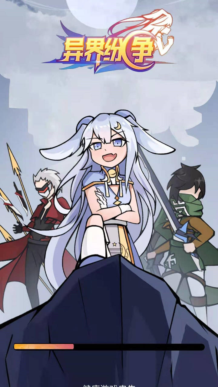 异界纷争游戏截图1