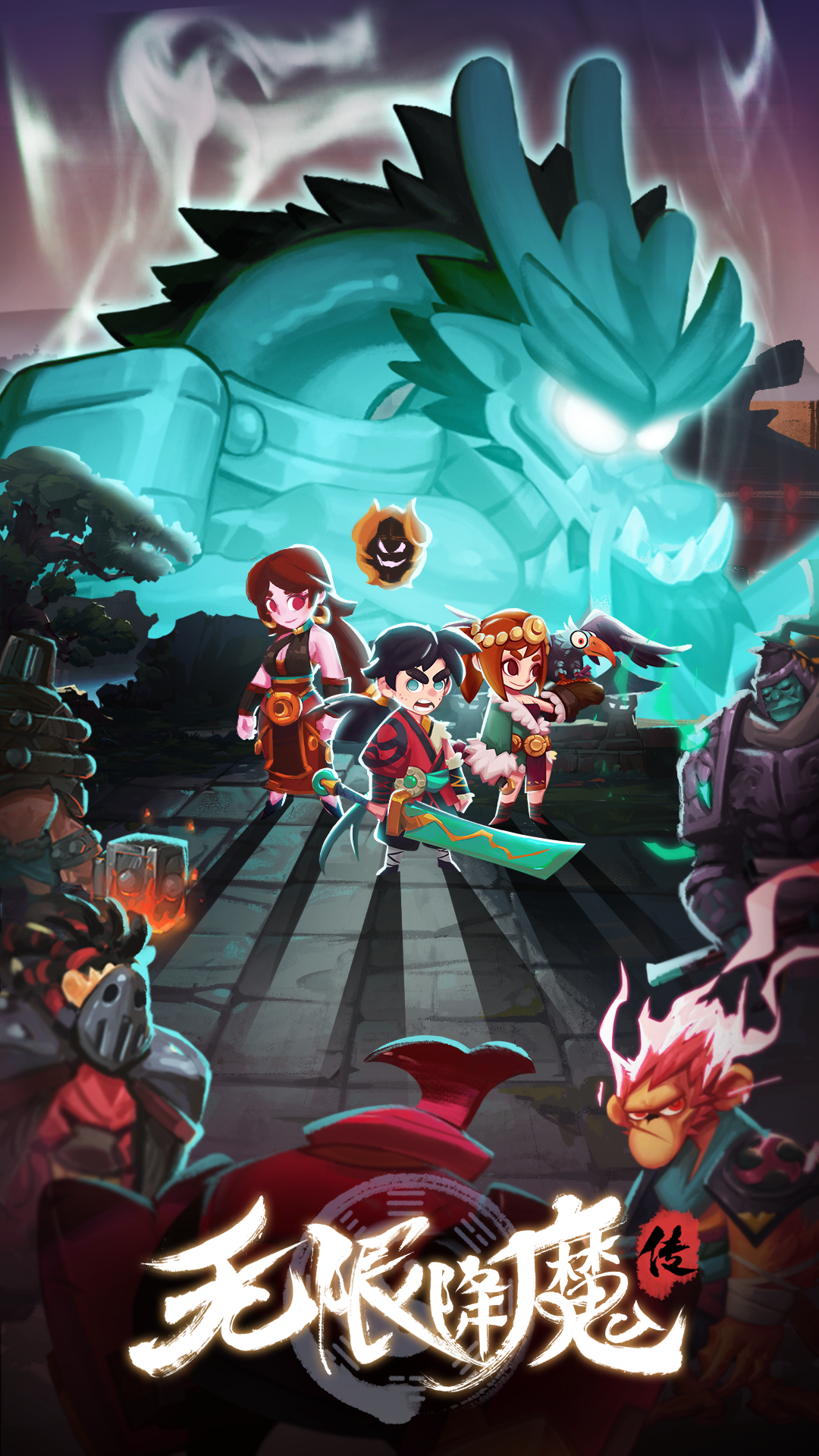 无限降魔传游戏截图1