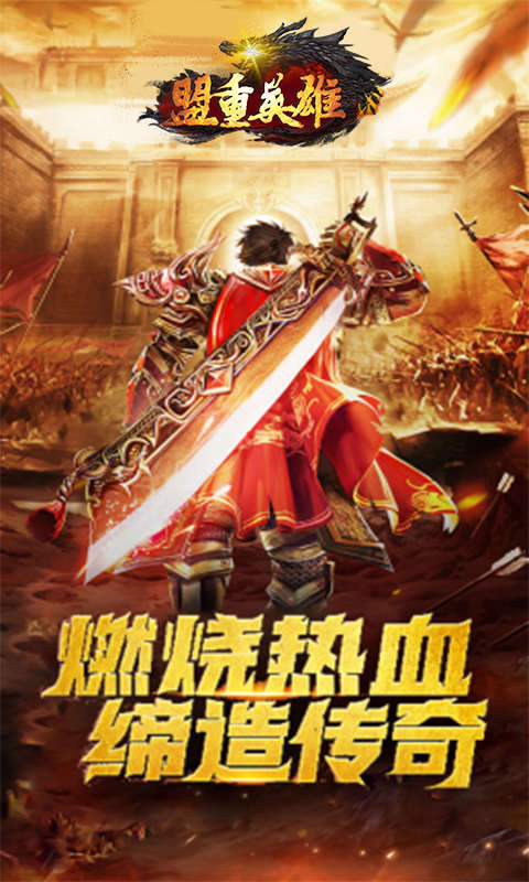 盟重英雄玛法纪元游戏截图2