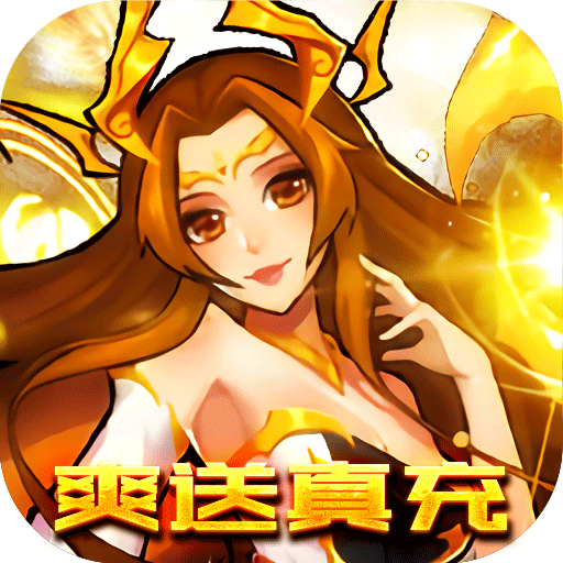 天地劫-爽送真充