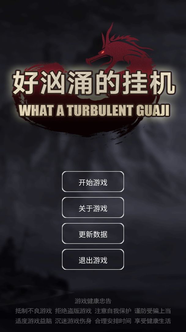 好汹涌的挂机游戏截图1