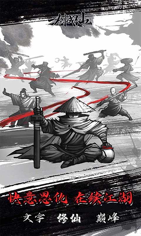 一剑成仙游戏截图5