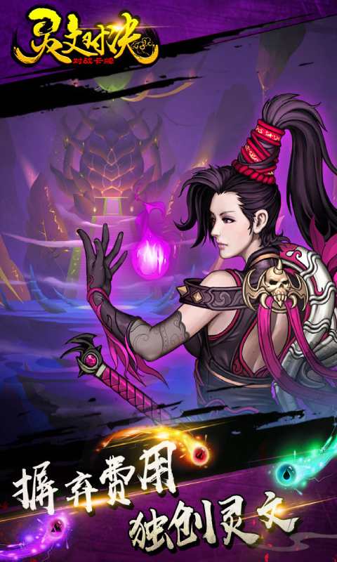 灵文对决游戏截图3