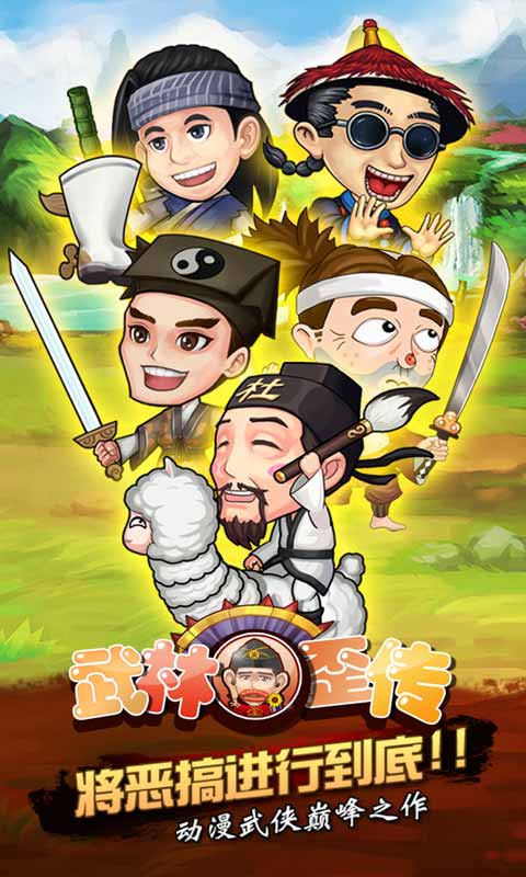 武林歪传游戏截图4