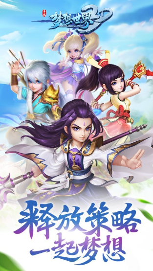 梦想世界3d游戏截图2