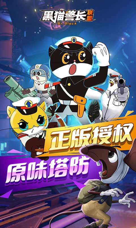 黑猫警长联盟游戏截图1