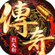 烈火斩