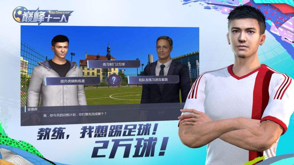 巅峰十一人游戏截图3