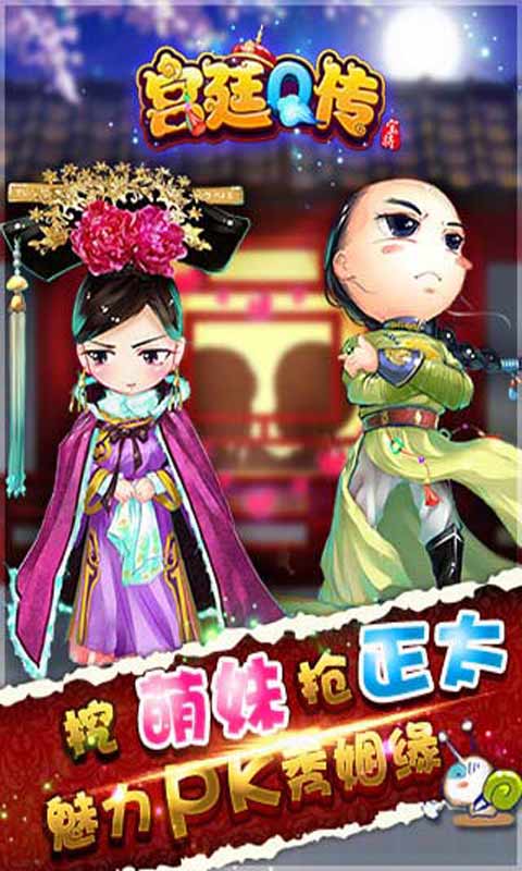 宫廷Q传游戏截图4