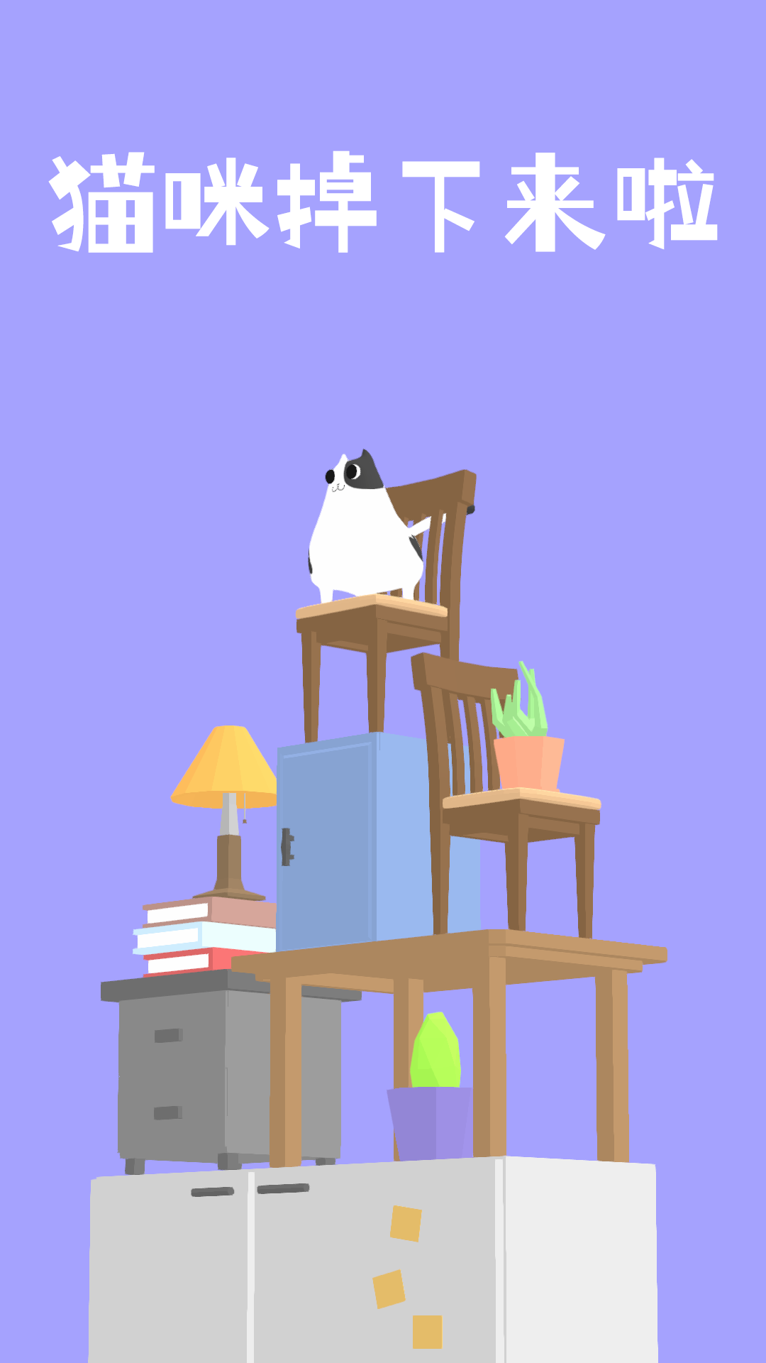 猫咪掉下来啦游戏截图2