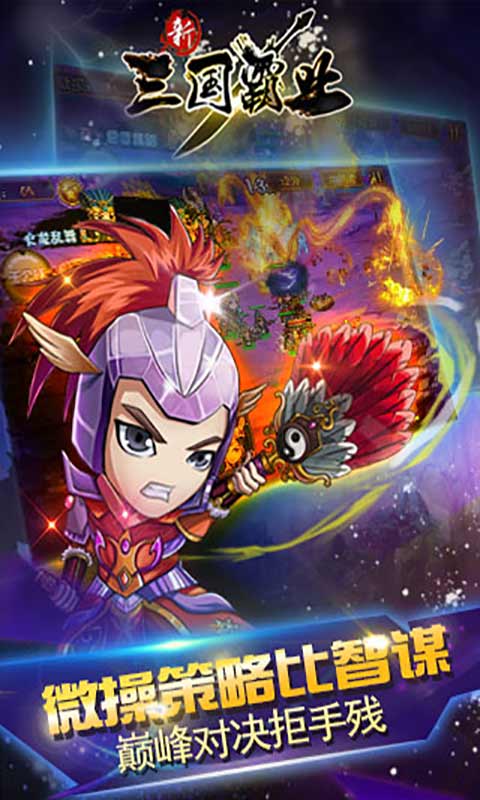 三国霸业游戏截图2