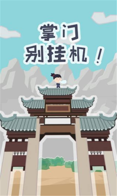 掌门别挂机游戏截图1