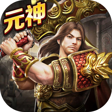 传奇至尊-元神版