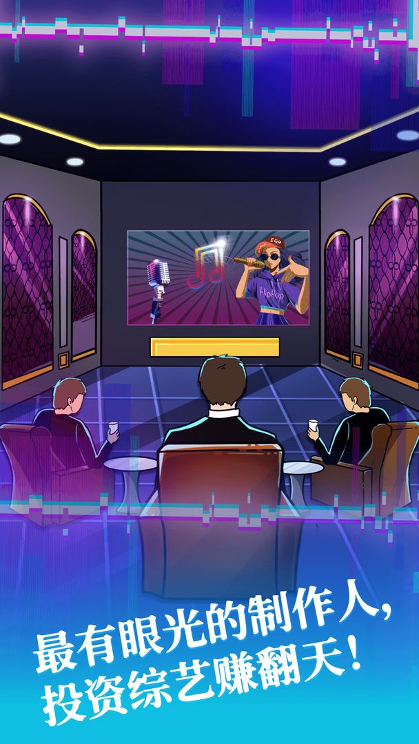 综艺大亨游戏截图1