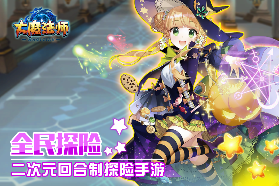 大魔法师手游游戏截图3