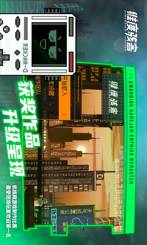 维度骇客游戏截图2