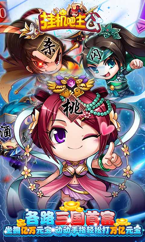 挂机吧主公免费打金版游戏截图5