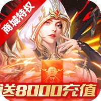 守护英雄传说-送月卡送8000