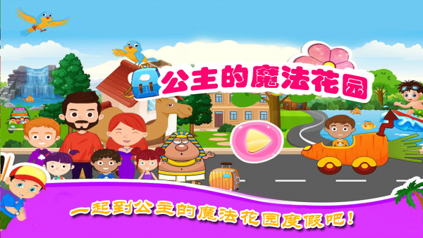 公主魔法花园游戏截图1