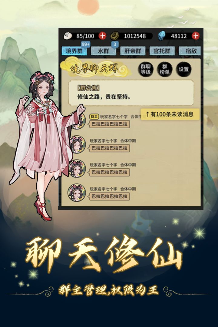 修仙聊天群游戏截图5