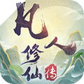 凡人修仙传