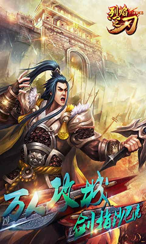 烈焰之刃游戏截图4