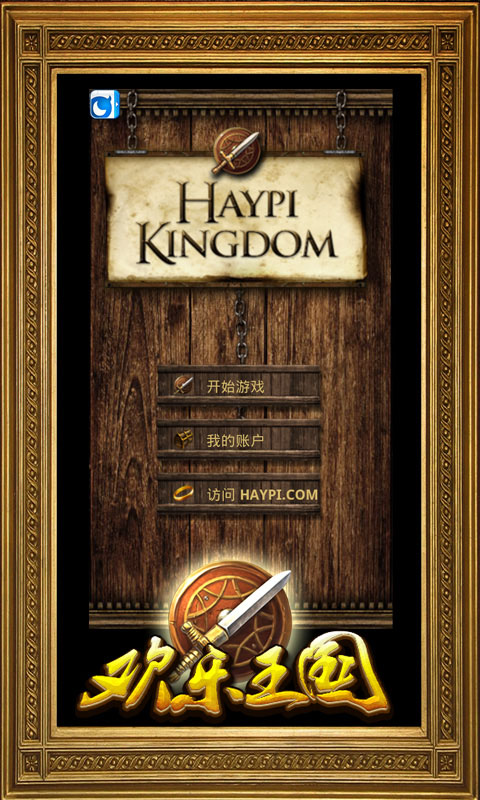 欢乐王国游戏截图2