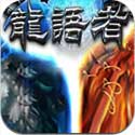 龙语者