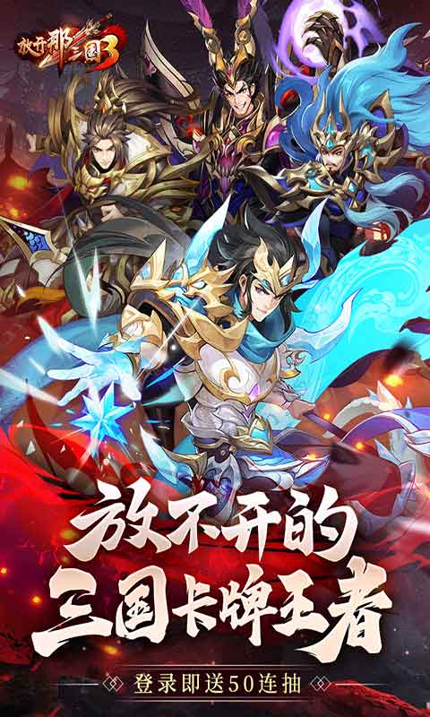 放开那三国3游戏截图5