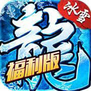 冰雪福利版之盟重英雄