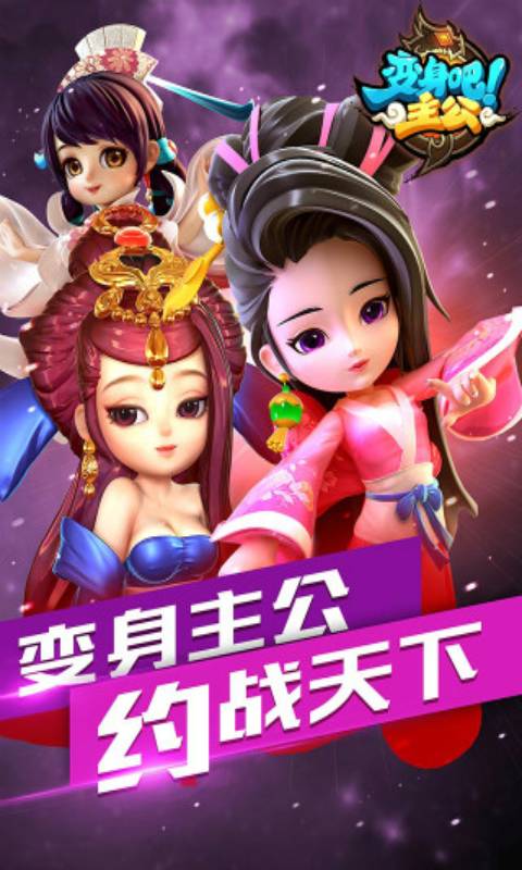 变身吧主公-游戏截图1