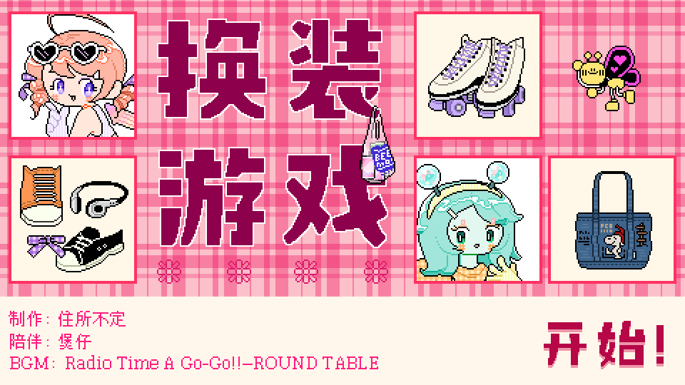 乖宝贝打扮指南-游戏截图1