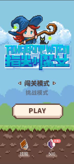 指尖小魔女游戏截图2