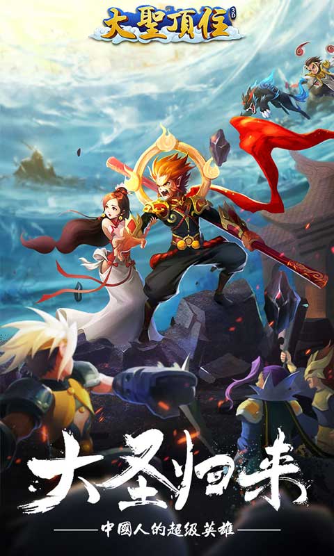 大圣顶住游戏截图1