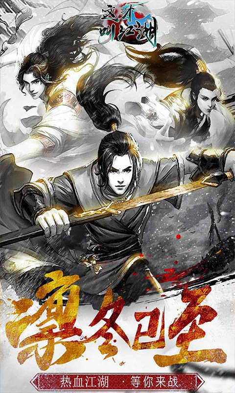 这才叫江湖龙腾四海游戏截图1