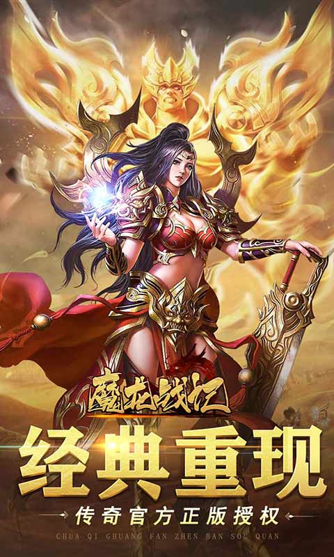魔龙战记魂器送万充游戏截图1