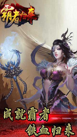 霸者归来OL游戏截图2