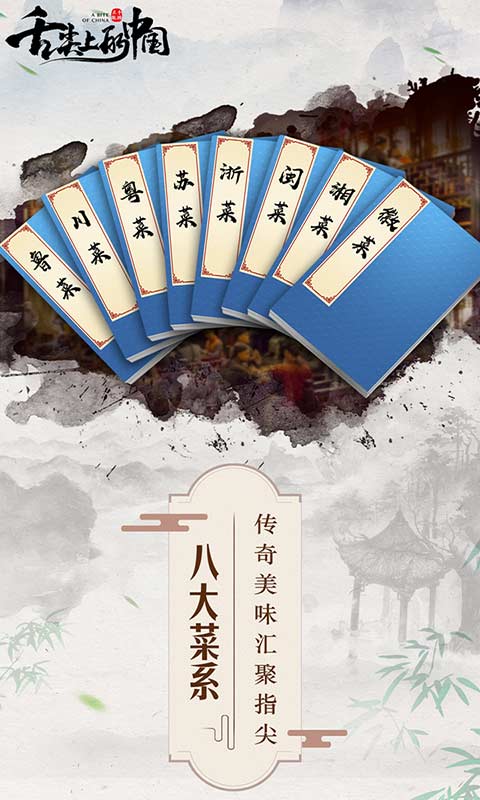 舌尖上的中国游戏截图2