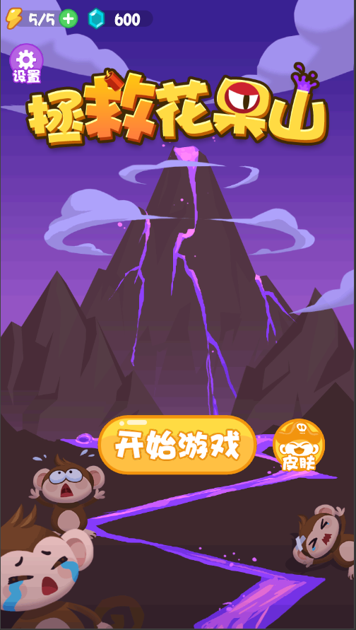 拯救花果山（测试版）游戏截图1