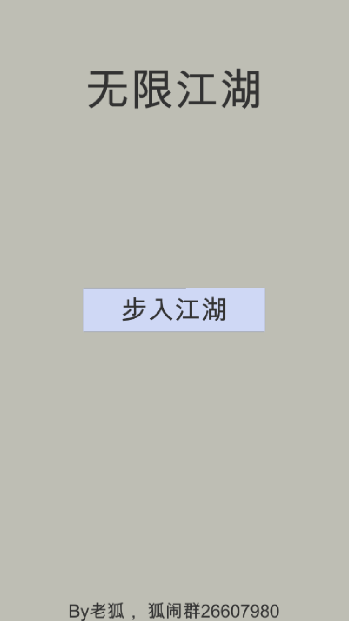 无限江湖游戏截图3