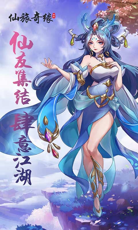 仙旅奇缘游戏截图5