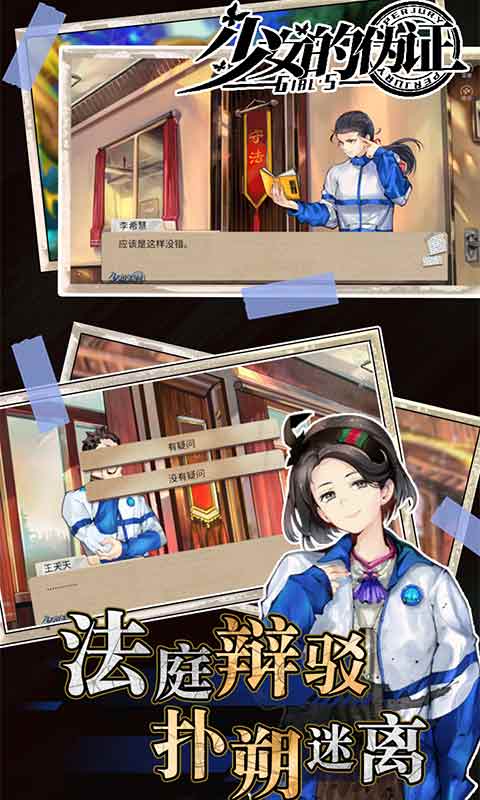 少女的伪证游戏截图2