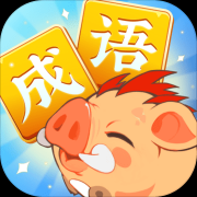 成语大侠欢乐版（测试版）