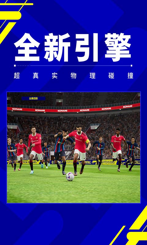 实况足球2023游戏截图1